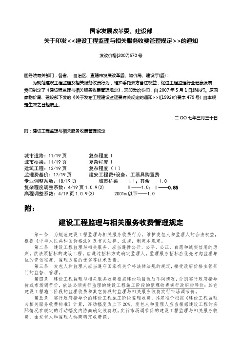 监理费2007-05-01发改委.建设部发改价格[2007]670号《建设工程监理与相关服务收费标准》