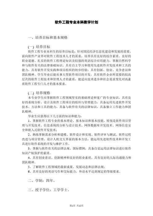 软件工程专业本科教学计划(软件工程课程表)