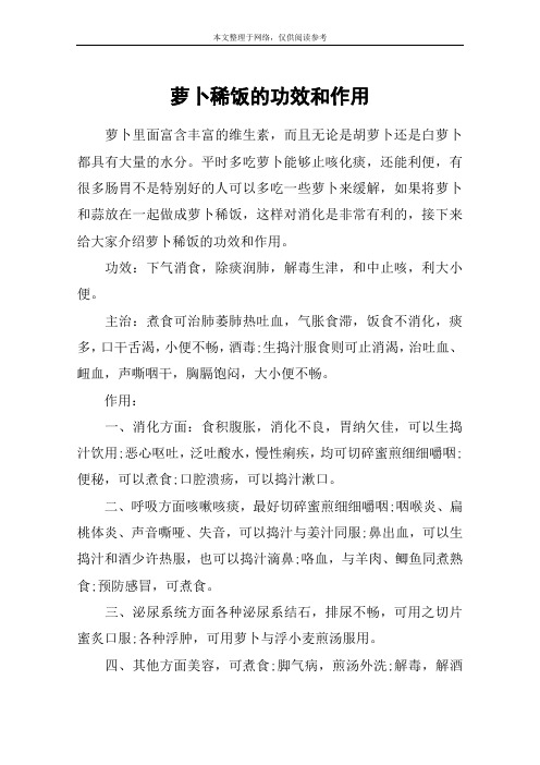 萝卜稀饭的功效和作用