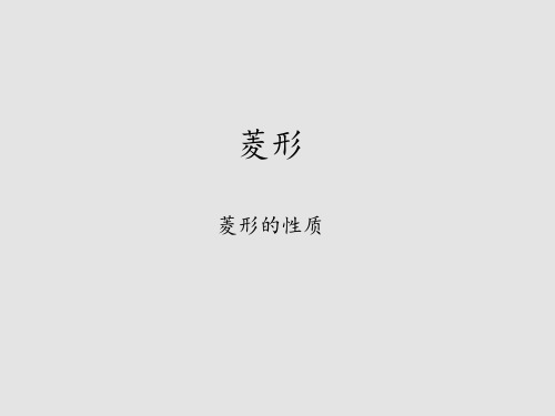 湘教版(初中二年级)八年级数学下册菱形-菱形的性质_课件1