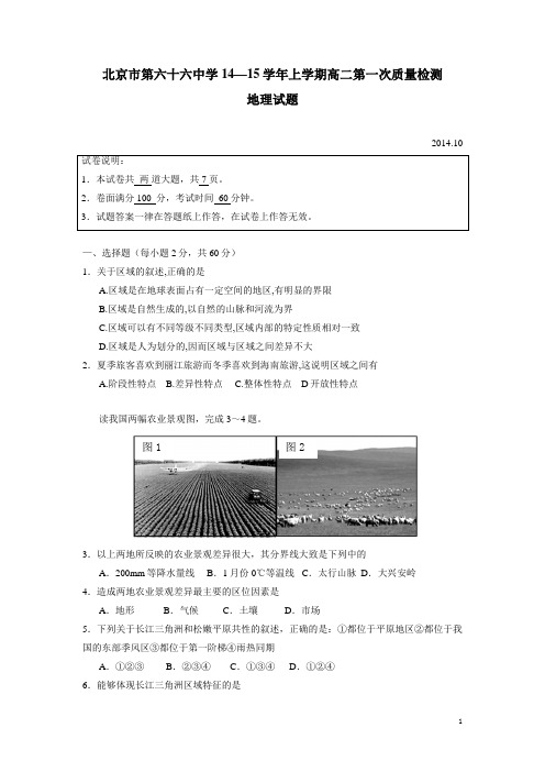 北京市第六十六中学14—15学年上学期高二第一次质量检测地理试题(附答案)