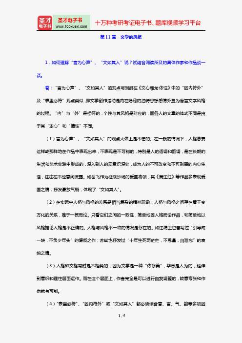 童庆炳《文学理论新编》(第3版)[课后习题](第11章 文学的风格)【圣才出品】