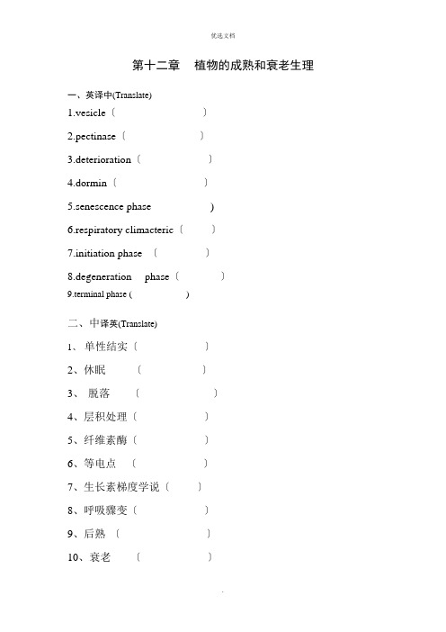 第十二章  植物的成熟和衰老生理习题及答案