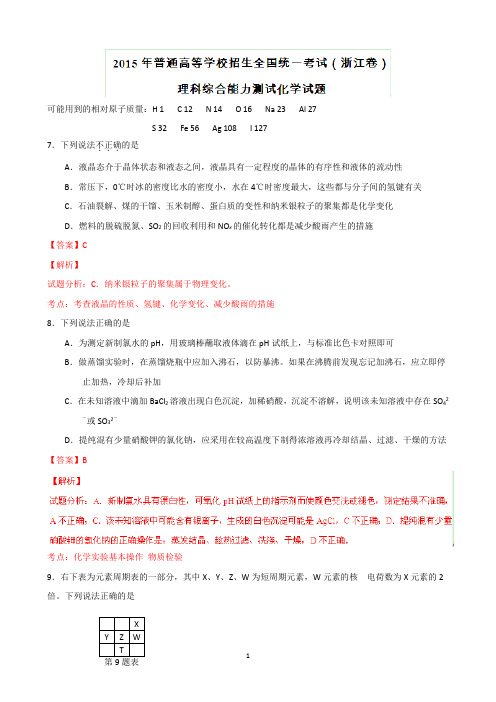 2015年高考真题——化学(浙江卷) Word版含解析1