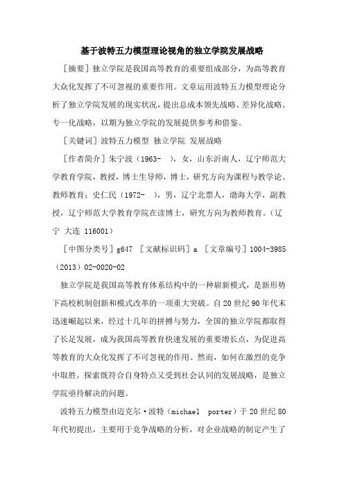 基于波特五力模型理论视角的独立学院发展战略