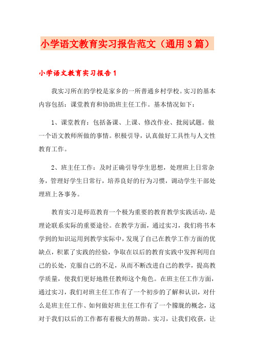 小学语文教育实习报告范文(通用3篇)