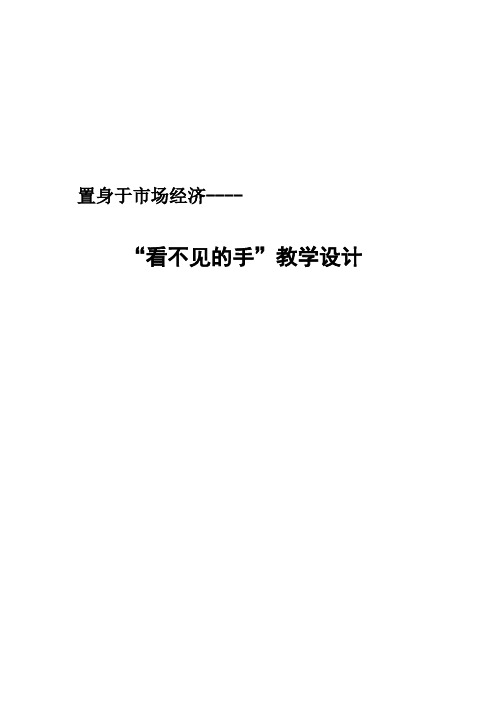 “看不见的手”教学设计