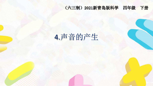 2021六三制新青岛版四年级科学下册第二单元《声音的秘密》全部课件(共4课时)