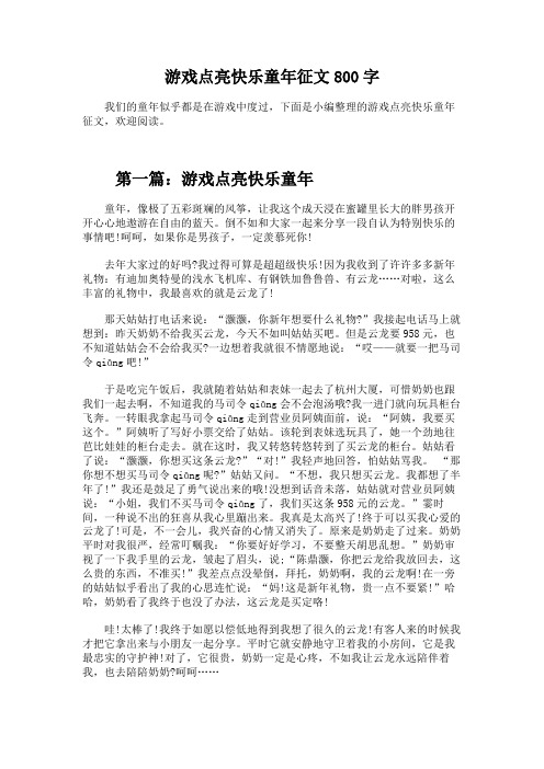 游戏点亮快乐童年征文800字