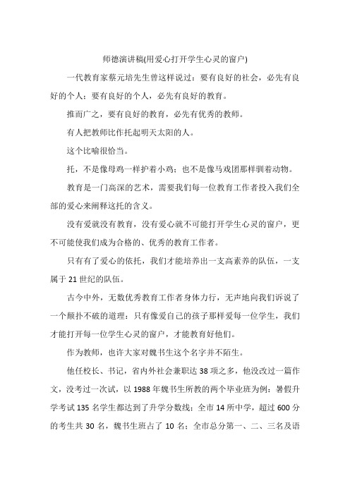 师德演讲稿(用爱心打开学生心灵的窗户)