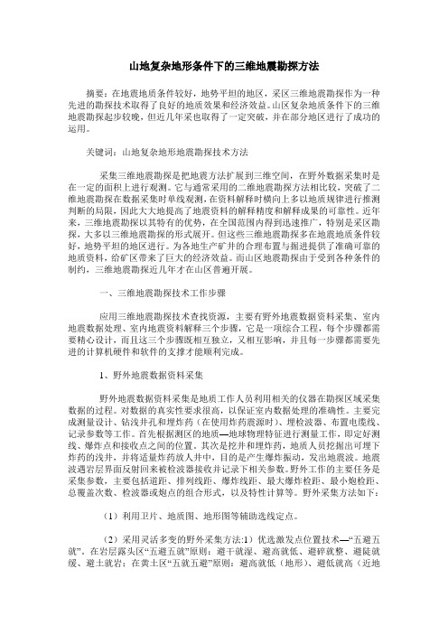 山地复杂地形条件下的三维地震勘探方法