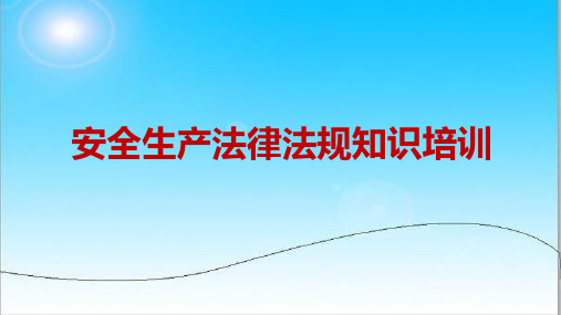 安全生产法律法规知识培训.ppt