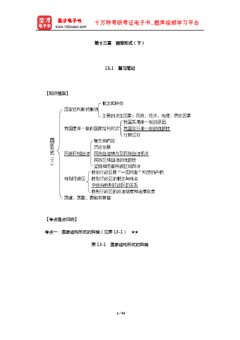 周叶中《宪法》笔记和课后习题考研真题详解(国家形式(下))【圣才出品】