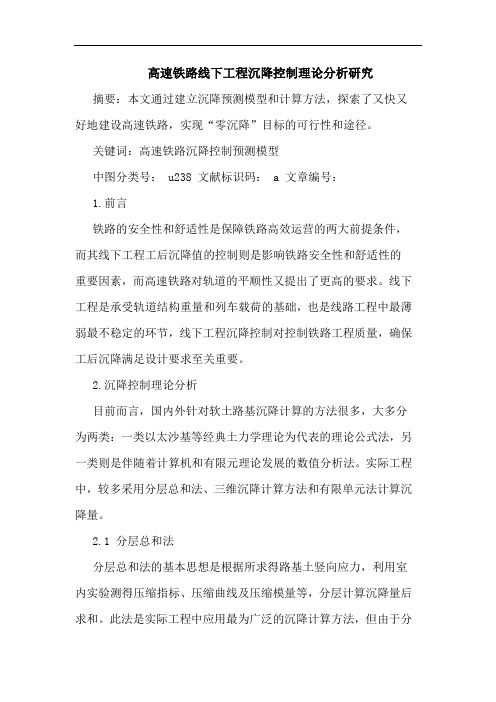 高速铁路线下工程沉降控制理论分析研究