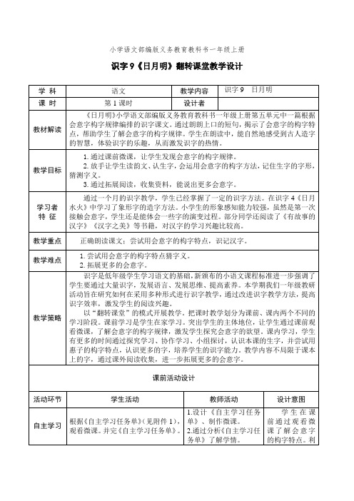 9、日月明  翻转课堂教学设计(表格式)