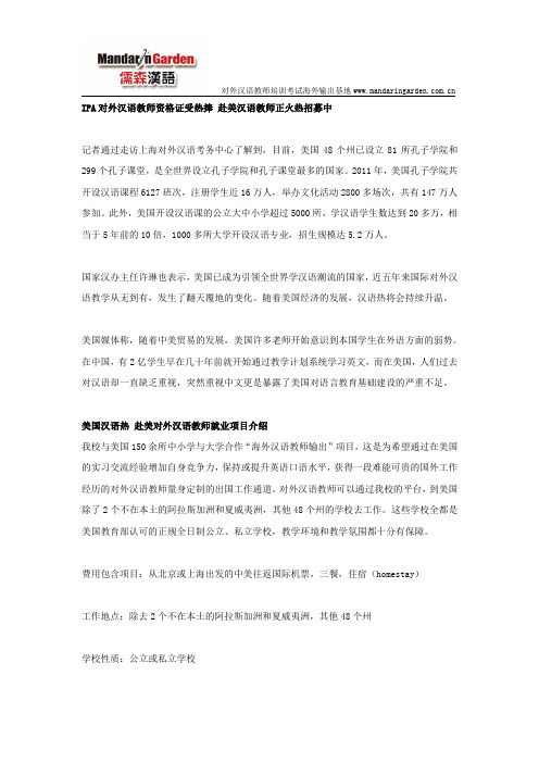 IPA对外汉语教师资格证受热捧 赴美汉语教师正火热招募中
