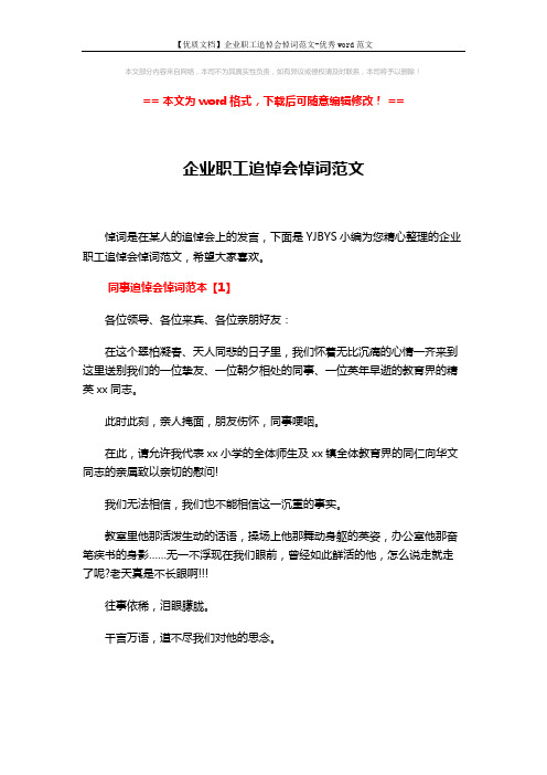 【优质文档】企业职工追悼会悼词范文-优秀word范文 (5页)