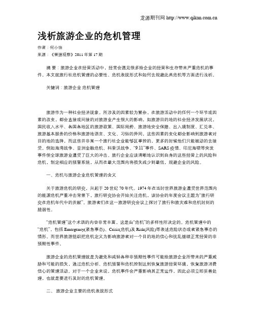 浅析旅游企业的危机管理