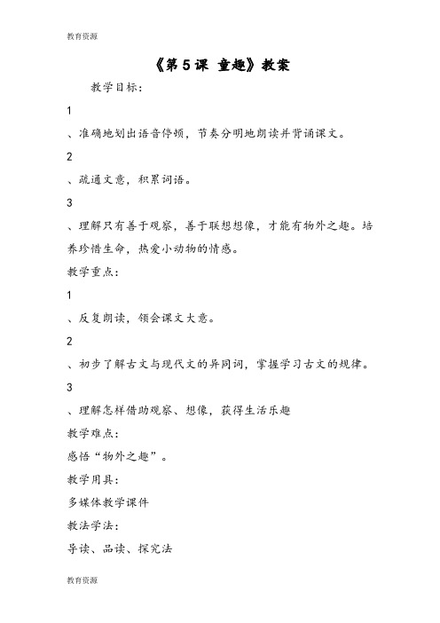 【教育资料】《第5课 童趣》教案学习精品