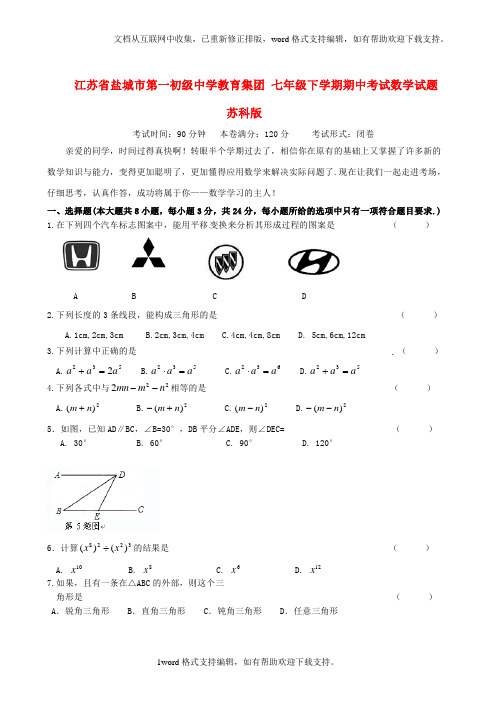 七年级数学下学期期中试题苏科版