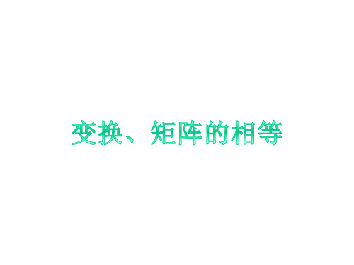 人教A版高中数学选修4-2课件 1变换、矩阵的相等课件