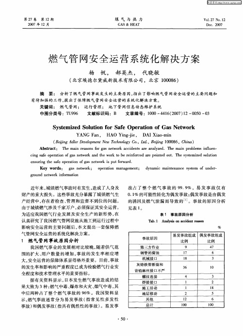 燃气管网安全运营系统化解决方案