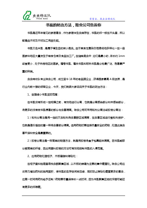 书虱的防治方法,除虫公司告诉你