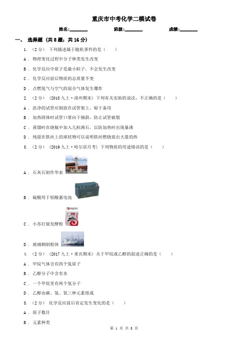 重庆市中考化学二模试卷