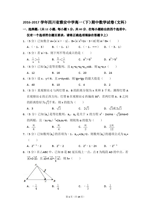 2016-2017年四川省雅安中学高一(下)期中数学试卷(文科)和答案