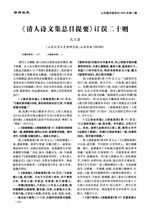 《清人诗文集总目提要》订误二十则