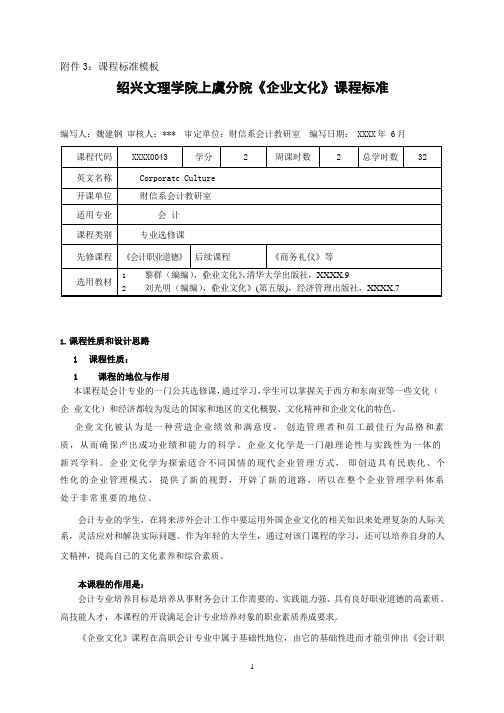 《企业文化》课程标准(2020年整理).pptx