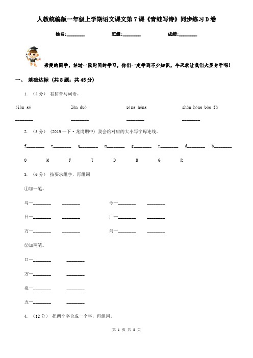 人教统编版一年级上学期语文课文第7课《青蛙写诗》同步练习D卷