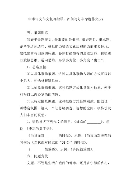中考语文作文复习指导：如何写好半命题作文(2)