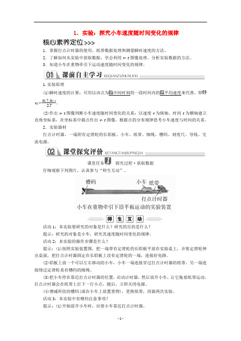 新教材高中物理 第二章1 实验：探究小车速度随时间变化的规律练习(含解析)新人教版必修第一册