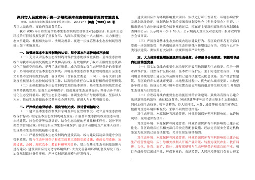 《深圳市人民政府关于进一步规范基本生态控制线管理的实施意见》打印版