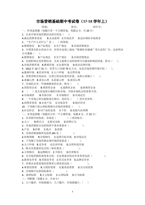 营销基础期中考试17-18学年上
