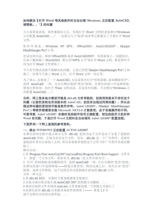 如何解决【打开Word等其他软件时自动出现“Windows正在配置AutoCAD,请稍候。。”】的问题