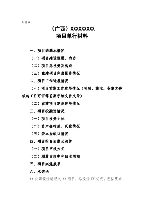 (广西)XXXXXXXXX项目单行材料【模板】