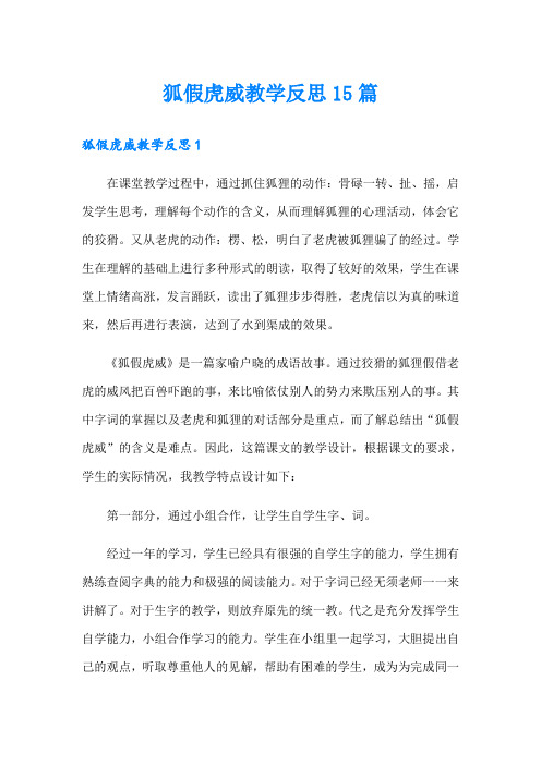 狐假虎威教学反思15篇