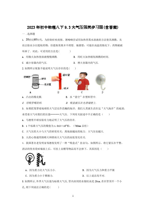2023年初中物理八下9.3大气压强同步习题(含答案)