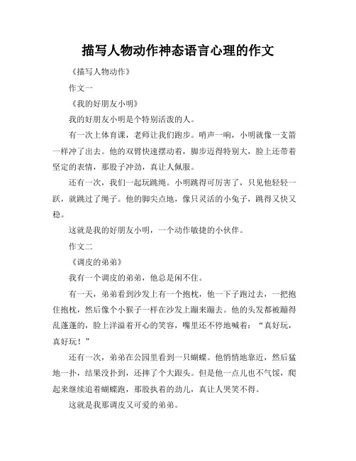 描写人物动作神态语言心理的作文