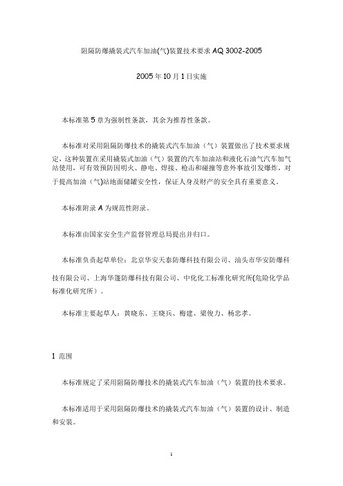 AQ3002-2005阻隔防爆撬装式汽车加油(气)装置技术要求.