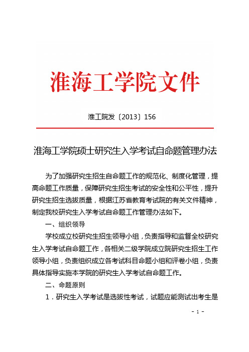 淮工院发[2013]156号(淮海工学院硕士研究生入学考试自命题管理办法)