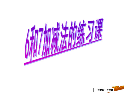 数学一年级上《6和7的加减法》练习课件pptMAUAll