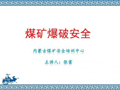 煤矿爆破安全(张雷)