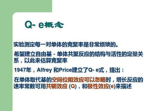 Q- e概念
