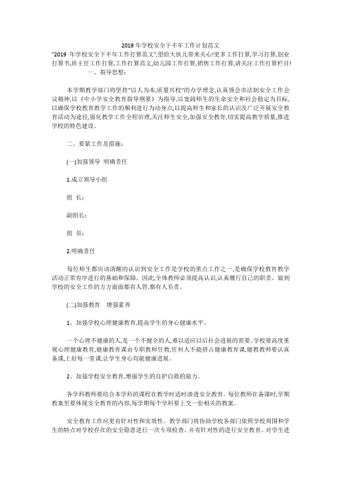 2019年学校安全下半年工作计划范文