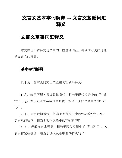 文言文基本字词解释 → 文言文基础词汇释义