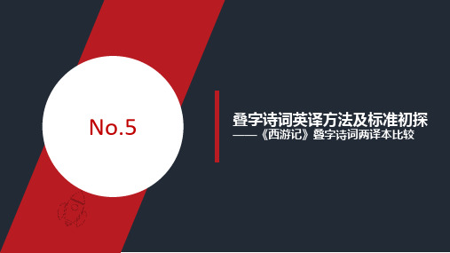 叠字诗词英译方法及标准初探