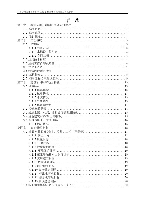 铁路客运专线工程总体实施性施工组织设计(338页)(详细)